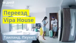 Переезд. Аренда жилья Vipa House Таиланд. Пхукет Чалонг 2018.