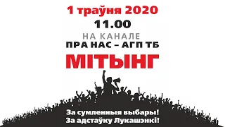 11:00! Онлайн митинг. Долой Лукашенко!