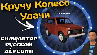 СРАЗУ ВЫБИЛ ГЛАВНЫЙ ПРИЗ! КРУЧУ КОЛЕСО УДАЧИ В СИМУЛЯТОРЕ РУССКОЙ ДЕРЕВНИ!