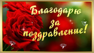 Спасибо!  Благодарю за поздравления от всего сердца!