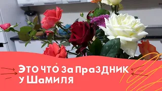 Это что за праздник у Шамиля 🎉🎉