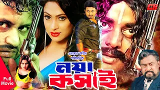 Noya Koshai | নয়া কসাই । Amin Khan | Popy | Dipjol | Nasir Khan | Full Bangla HD Movie