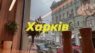 Харків 2019 ✨ | 7 чудес