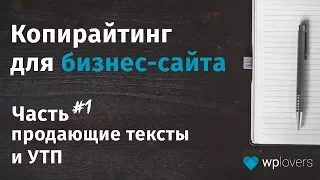 Офер, продающий текст и уникальное торговое предложение для бизнес-сайта