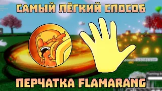 САМЫЙ ЛЁГКИЙ СПОСОБ ПОЛУЧИТЬ FLAMARANG ПЕРЧАТКУ | Slap Battles