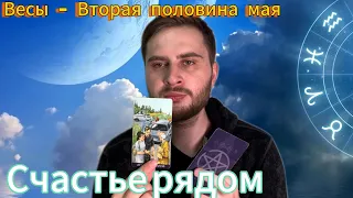 Весы - Вторая половина мая. Таро. Счастье уже идёт