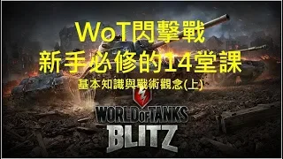 WoT Blitz 戰車世界閃擊戰 脫離新手村的14堂必修課 基本觀念和戰術(上)