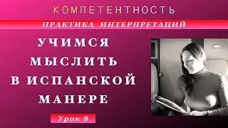 Практика интерпретации- 8. Учимся мыслить. #интерпретации #практика #компетентность