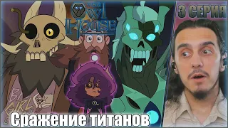 "Сражение титанов"- Reaction 3 Episode 3 Season "The Owl House"/Реакция на "Дом совы"