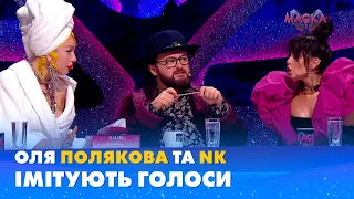 ОЛЯ ПОЛЯКОВА ТА NK ІМІТУЮТЬ ГОЛОСИ | «МАСКА»