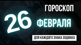 Гороскоп на завтра 26 февраля 2023 года | для всех знаков зодиака