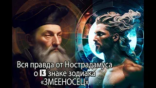 Нострадамус обозначил дату эры Водолея и 13 знак зодиака Змееносец