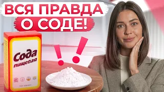 Сода – ЧУДО средство или ЯД для вашего желудка? / Стоит ли употреблять пищевую соду?