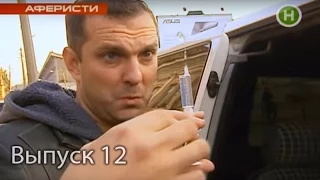 Аферисты - 12 выпуск - 2011