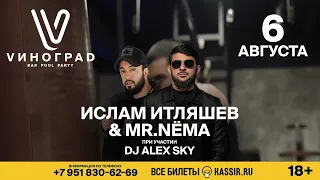 Ислам Итляшев и MR  NЁMA  Сочи. 6 АВГУСТА 2023