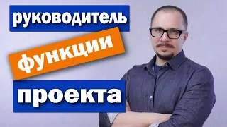 Руководитель проекта (Менеджер проекта) - функции