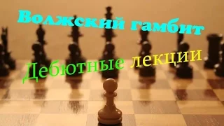 Дебютные лекции . Волжский гамбит