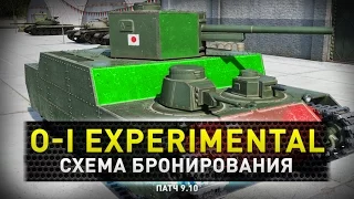 World of Tanks | O-I Experimental. Бронирование.