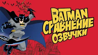 The Batman 2004 - Сравнение голосов героев