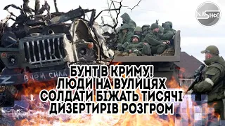 Бунт в Криму! Люди на вулицях солдати біжать Тисячі дизертирів розгром