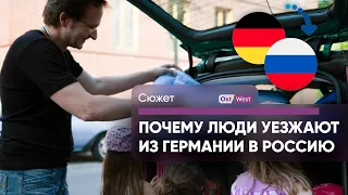 Почему из Германии в Россию переехало рекордное число людей?