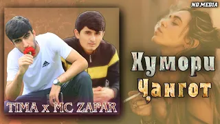 TIMA & MC ZAFAR-ХУМОРИ ЧАНГОТ😥/NEW RAP 🔥HIT🔥2022🔥