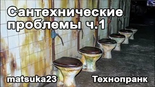 Сантехнические проблемы Ч.1 | Технопранк от Matsuka23