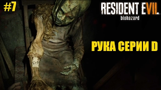 Resident Evil 7 - ЖУТКАЯ ДЕТСКАЯ КОМНАТА! Настоящий хоррор┣Женское прохождение на русском ┫#7