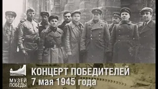 КОНЦЕРТ ПОБЕДИТЕЛЕЙ  7 мая 1945 года