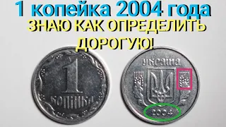 1 копейка 2004 года, научил определять ДОРОГУЮ! Разновидности и цена данной монеты