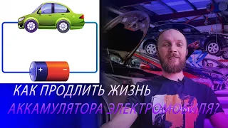 Как продлить срок службы литий-ионного аккумулятора электромобиля?