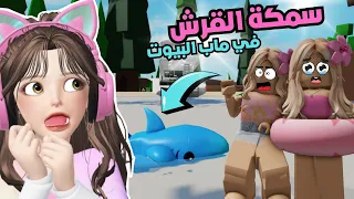 رحلة بحرية في ماب البيوت تدمرت بسبب سمك القرش😱🔥⁉️ روبلوكسRoblox