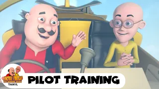 Motu Patlu Ep 2 In Tamil | மோட்டு பட்லு | Pilot Training | Funny Cartoon | Motu Patlu TV Show Tamil