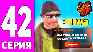 ПУТЬ БОМЖА НА БЛЕК РАША #42 - СОЗДАЛ СЕМЬЮ НА BLACK RUSSIA!