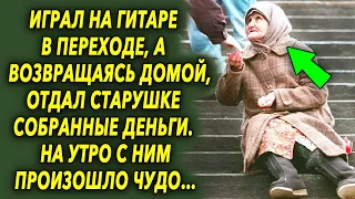 Играл на гитаре в переходе, а возвращаясь домой отдал старушке деньги. На утро случилось чудо…