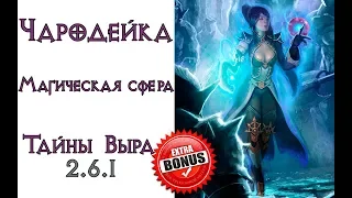 Diablo 3: чародейка Магическая сфера в сете Тайны Выра  2.6.1