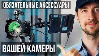 Обязательные аксессуары для камеры -  клетка Smallrig и все, что к ней подходит