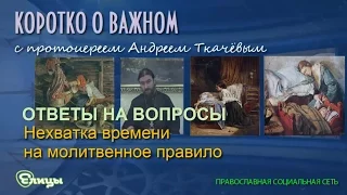 Нехватка времени на молитвенное правило. Протоиерей Андрей Ткачев