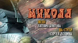 «Микола» - Евгений Бунтов #бунтовпесня #бунтовгусли