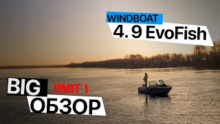 ВЫПУСК #13 [MARIN-AT.COM] BIG ОБЗОР WINDBOAT 4.9 EvoFish 2022  [ЧАСТЬ 1]