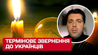 💡 Світла буде мало! Запасіться водою та зарядіть телефони! | "Укренерго"