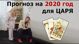 Как сложится жизнь ГРЯДУЩЕГО ЦАРЯ РОССИИ в 2020 году? Реальные истории из жизни по картам Таро!