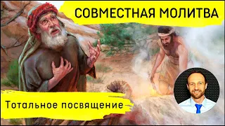 Всеобщая молитва | 29 марта | Тотальное посвящение