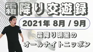 霜降り交遊録-8月,9月-2021年