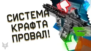 СИСТЕМА КРАФТА В ВАРФЕЙС-ЭПИЧНЫЙ ПРОВАЛ?!ИГРОКИ WARFACE ОЖИДАЛИ ЯВНО НЕ ЭТОГО!КАК ВСЁ ИСПРАВИТЬ?!