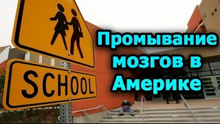 Как промывают мозги в Америке. Что нас ждет?