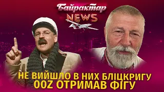 Секрет про агента 00Z - Дід Стас. Байрактар News #33