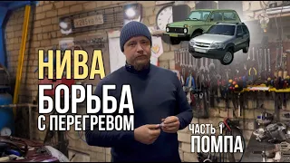 Перегрев Нивы и Помпа. Улучшаем производительность водяного насоса!