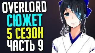 Overlord 5 сезон Аинз против Плеяд / Злой лорд гнева / Ауреол Омега