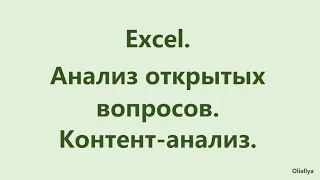 2. Excel. Анализ открытого вопроса